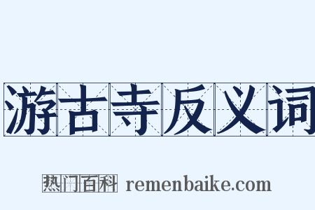 游古寺反义词是什么意思的图片